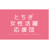 とちぎ女性活躍応援団登録証