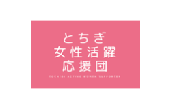 とちぎ女性活躍応援団登録証