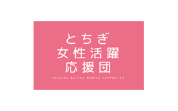 とちぎ女性活躍応援団登録証